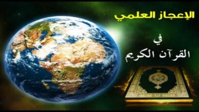 الاعجاز العلمي